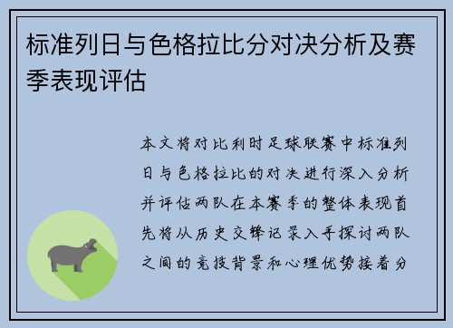 标准列日与色格拉比分对决分析及赛季表现评估