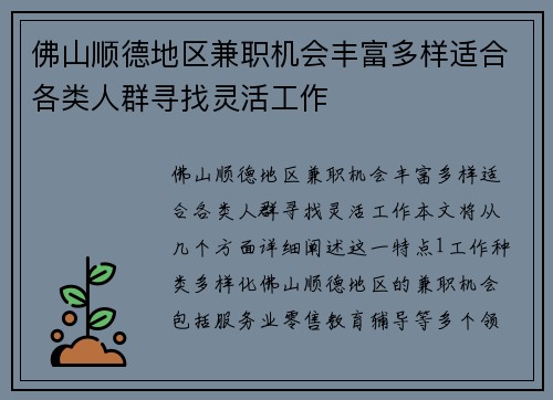 佛山顺德地区兼职机会丰富多样适合各类人群寻找灵活工作
