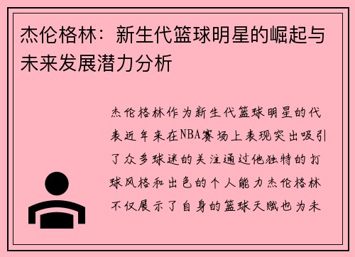 杰伦格林：新生代篮球明星的崛起与未来发展潜力分析