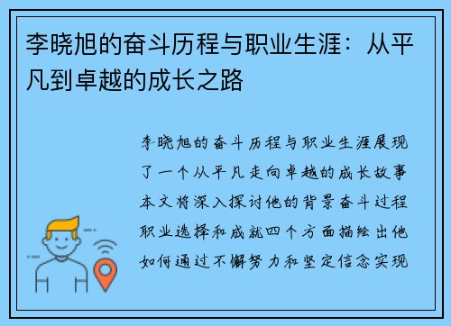 李晓旭的奋斗历程与职业生涯：从平凡到卓越的成长之路