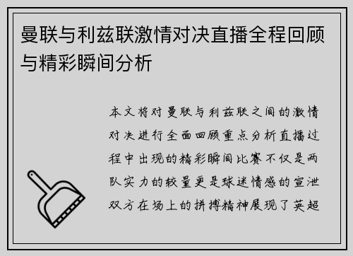 曼联与利兹联激情对决直播全程回顾与精彩瞬间分析