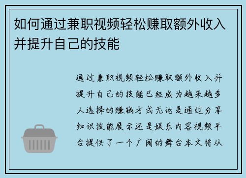 如何通过兼职视频轻松赚取额外收入并提升自己的技能