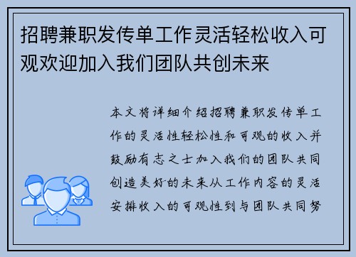 招聘兼职发传单工作灵活轻松收入可观欢迎加入我们团队共创未来