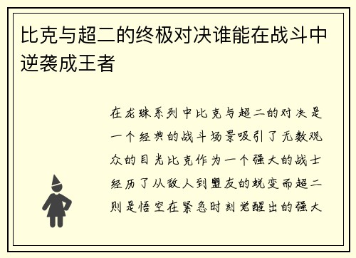 比克与超二的终极对决谁能在战斗中逆袭成王者