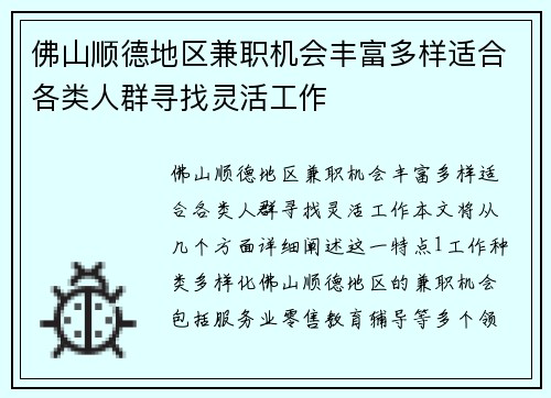 佛山顺德地区兼职机会丰富多样适合各类人群寻找灵活工作