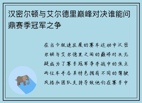 汉密尔顿与艾尔德里巅峰对决谁能问鼎赛季冠军之争