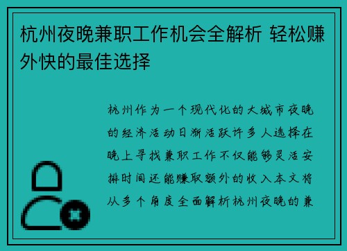杭州夜晚兼职工作机会全解析 轻松赚外快的最佳选择