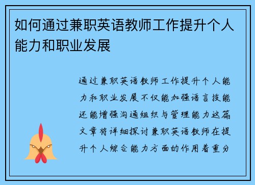 如何通过兼职英语教师工作提升个人能力和职业发展