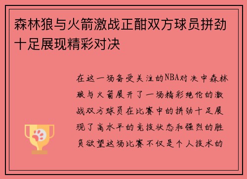 森林狼与火箭激战正酣双方球员拼劲十足展现精彩对决