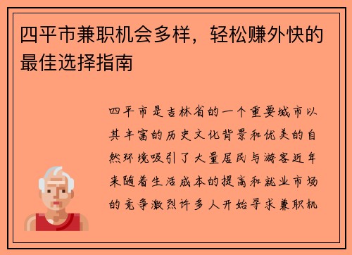四平市兼职机会多样，轻松赚外快的最佳选择指南