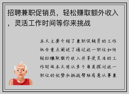 招聘兼职促销员，轻松赚取额外收入，灵活工作时间等你来挑战