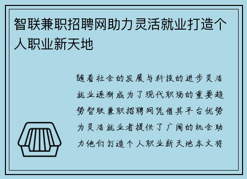 智联兼职招聘网助力灵活就业打造个人职业新天地