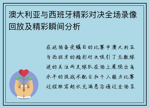 澳大利亚与西班牙精彩对决全场录像回放及精彩瞬间分析