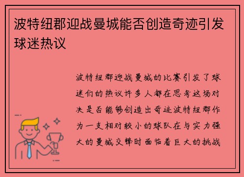 波特纽郡迎战曼城能否创造奇迹引发球迷热议