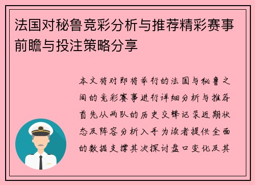 法国对秘鲁竞彩分析与推荐精彩赛事前瞻与投注策略分享