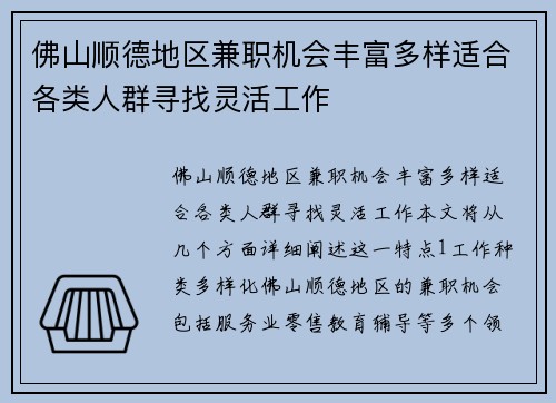 佛山顺德地区兼职机会丰富多样适合各类人群寻找灵活工作