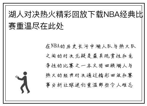 湖人对决热火精彩回放下载NBA经典比赛重温尽在此处