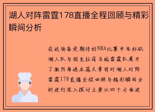 湖人对阵雷霆178直播全程回顾与精彩瞬间分析