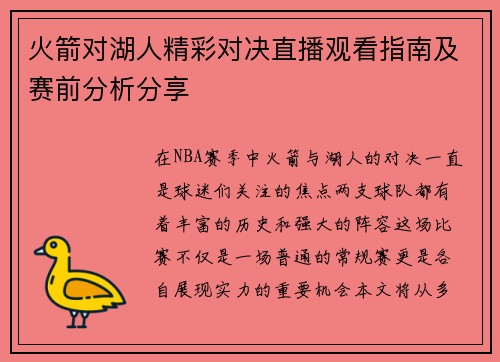 火箭对湖人精彩对决直播观看指南及赛前分析分享