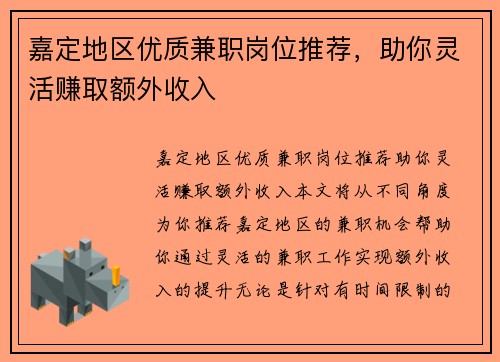 嘉定地区优质兼职岗位推荐，助你灵活赚取额外收入
