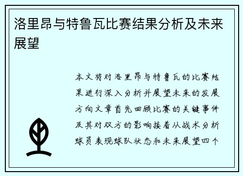 洛里昂与特鲁瓦比赛结果分析及未来展望