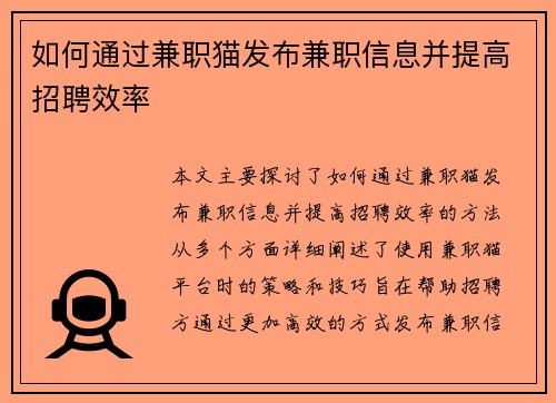 如何通过兼职猫发布兼职信息并提高招聘效率