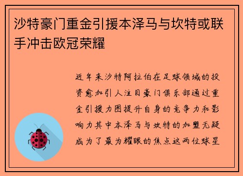 沙特豪门重金引援本泽马与坎特或联手冲击欧冠荣耀