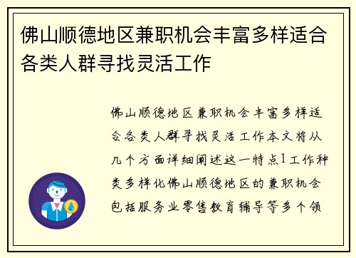 佛山顺德地区兼职机会丰富多样适合各类人群寻找灵活工作