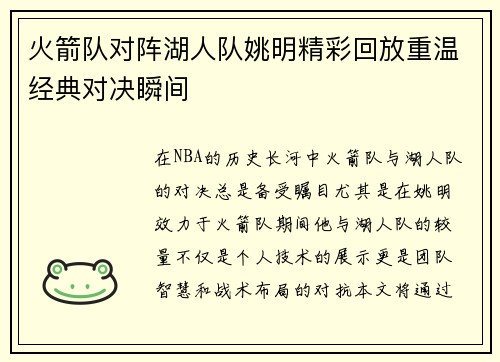 火箭队对阵湖人队姚明精彩回放重温经典对决瞬间