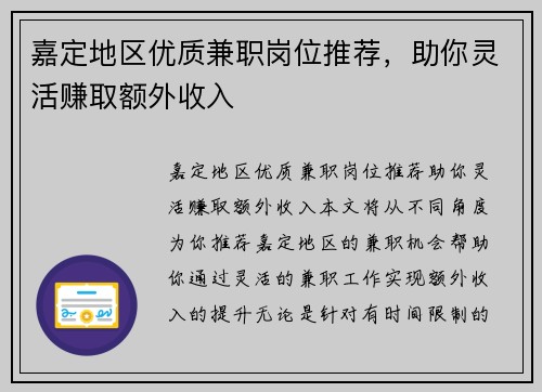 嘉定地区优质兼职岗位推荐，助你灵活赚取额外收入