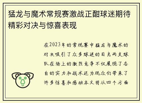 猛龙与魔术常规赛激战正酣球迷期待精彩对决与惊喜表现