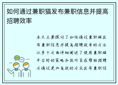 如何通过兼职猫发布兼职信息并提高招聘效率