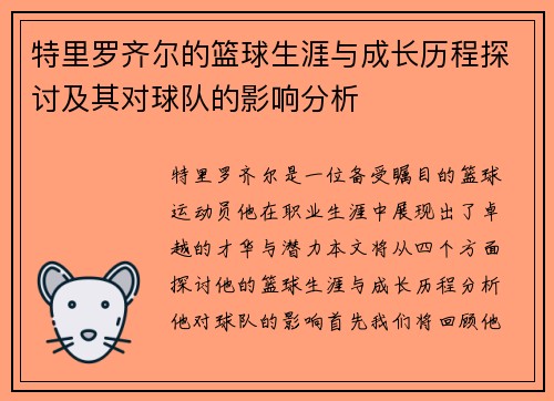 特里罗齐尔的篮球生涯与成长历程探讨及其对球队的影响分析