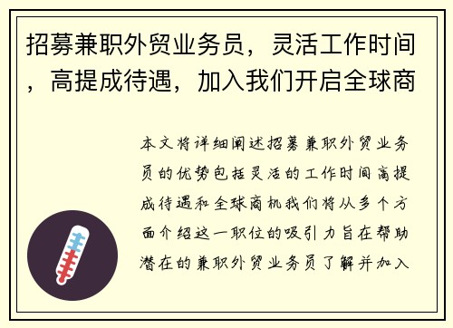 招募兼职外贸业务员，灵活工作时间，高提成待遇，加入我们开启全球商机
