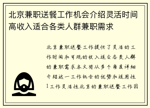 北京兼职送餐工作机会介绍灵活时间高收入适合各类人群兼职需求