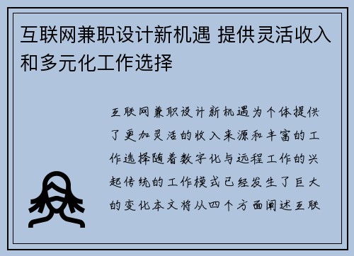 互联网兼职设计新机遇 提供灵活收入和多元化工作选择