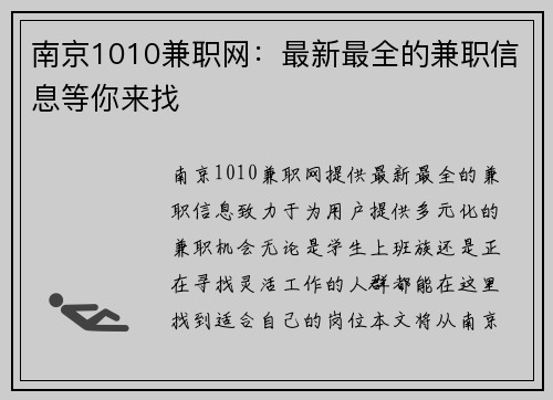 南京1010兼职网：最新最全的兼职信息等你来找