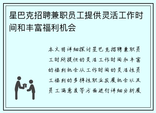 星巴克招聘兼职员工提供灵活工作时间和丰富福利机会