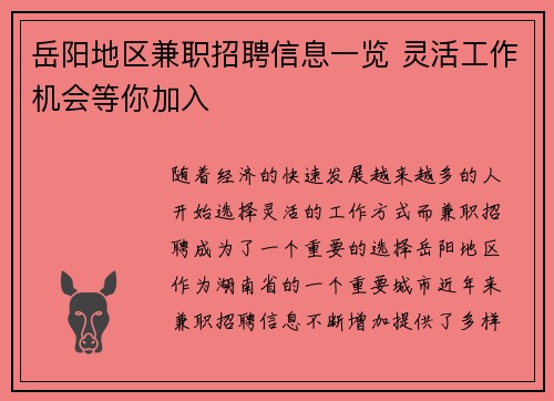 岳阳地区兼职招聘信息一览 灵活工作机会等你加入