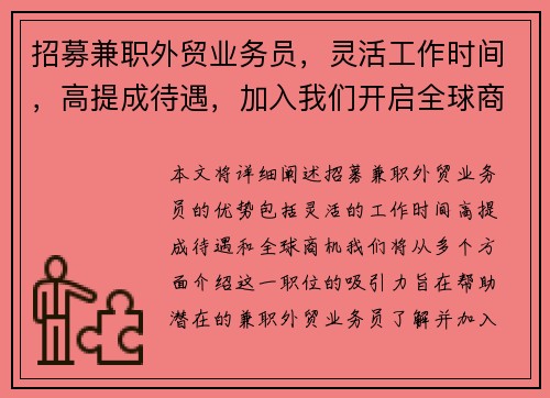 招募兼职外贸业务员，灵活工作时间，高提成待遇，加入我们开启全球商机