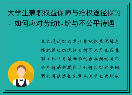 大学生兼职权益保障与维权途径探讨：如何应对劳动纠纷与不公平待遇