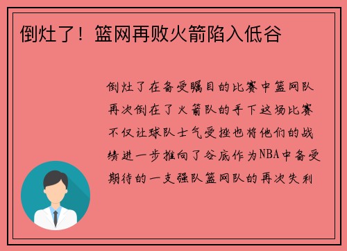 倒灶了！篮网再败火箭陷入低谷