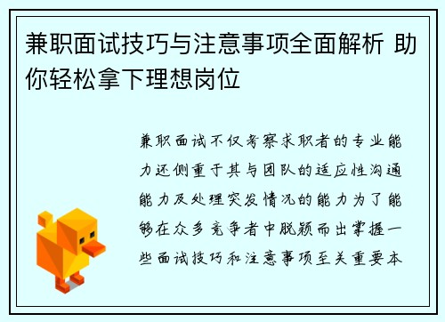 兼职面试技巧与注意事项全面解析 助你轻松拿下理想岗位
