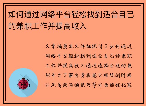 如何通过网络平台轻松找到适合自己的兼职工作并提高收入