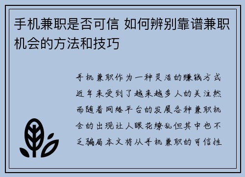 手机兼职是否可信 如何辨别靠谱兼职机会的方法和技巧