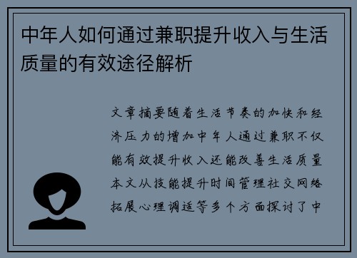 中年人如何通过兼职提升收入与生活质量的有效途径解析