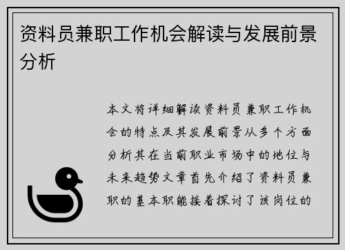 资料员兼职工作机会解读与发展前景分析