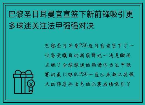 巴黎圣日耳曼官宣签下新前锋吸引更多球迷关注法甲强强对决