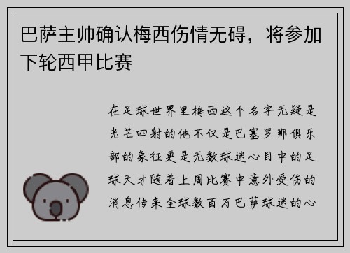 巴萨主帅确认梅西伤情无碍，将参加下轮西甲比赛
