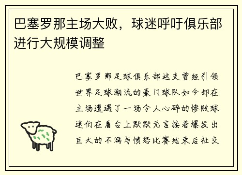 巴塞罗那主场大败，球迷呼吁俱乐部进行大规模调整